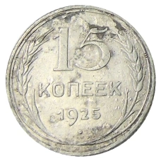 Монета 15 копеек 1925 года (аверс)