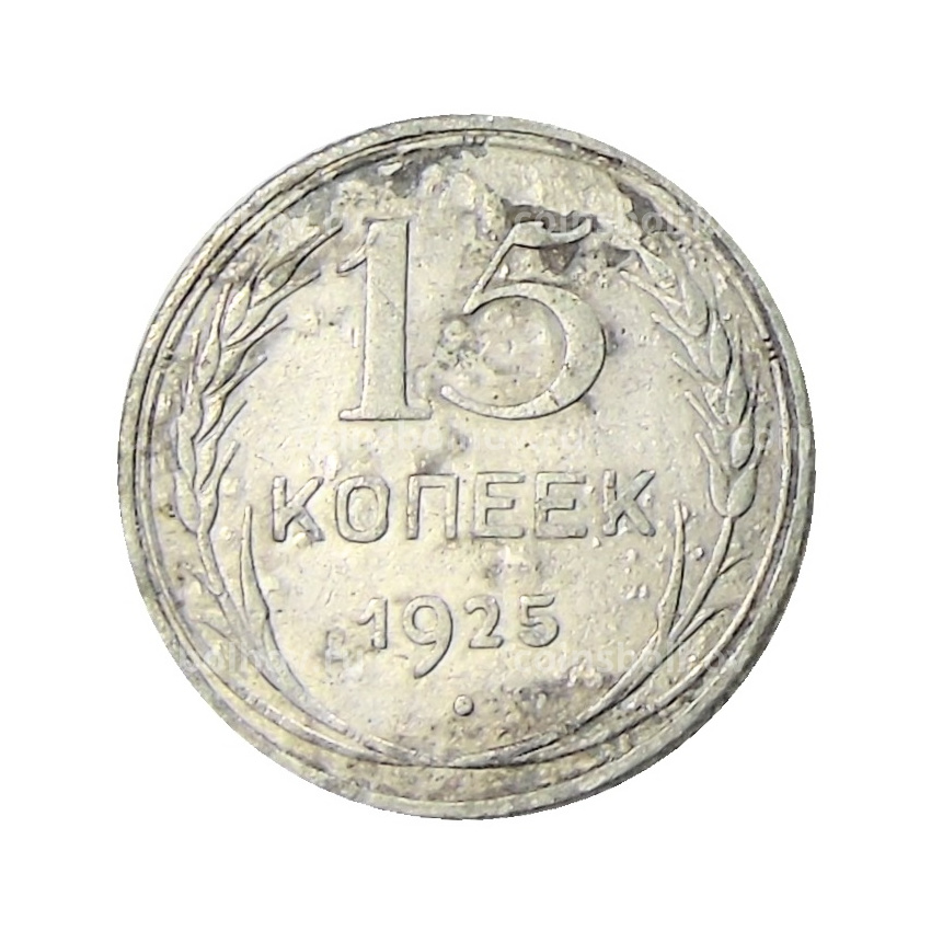 Монета 15 копеек 1925 года