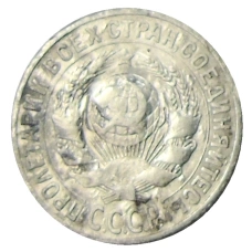 Монета 15 копеек 1925 года (реверс)