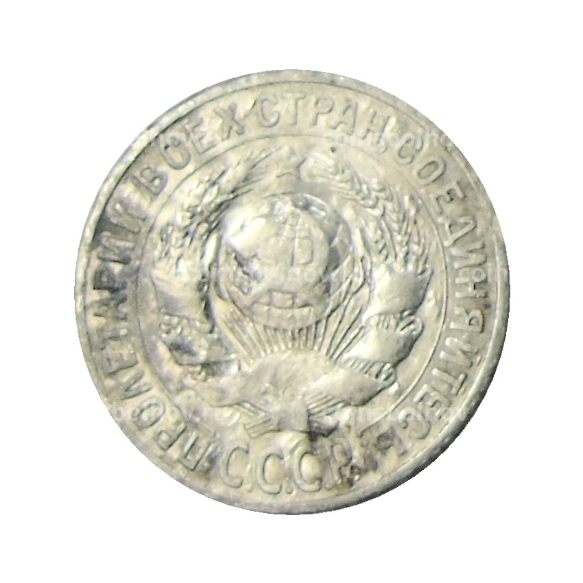Монета 15 копеек 1925 года (вид 2)