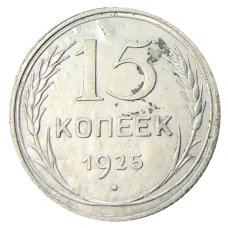 Монета 15 копеек 1925 года (аверс)