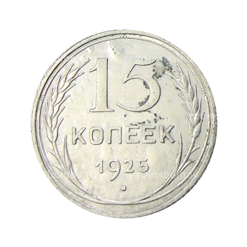 Монета 15 копеек 1925 года
