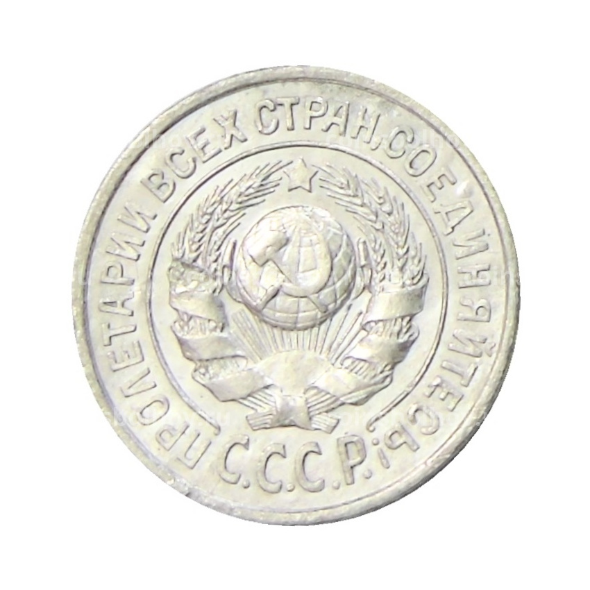 Монета 15 копеек 1925 года (вид 2)