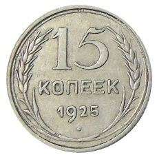 Монета 15 копеек 1925 года (аверс)