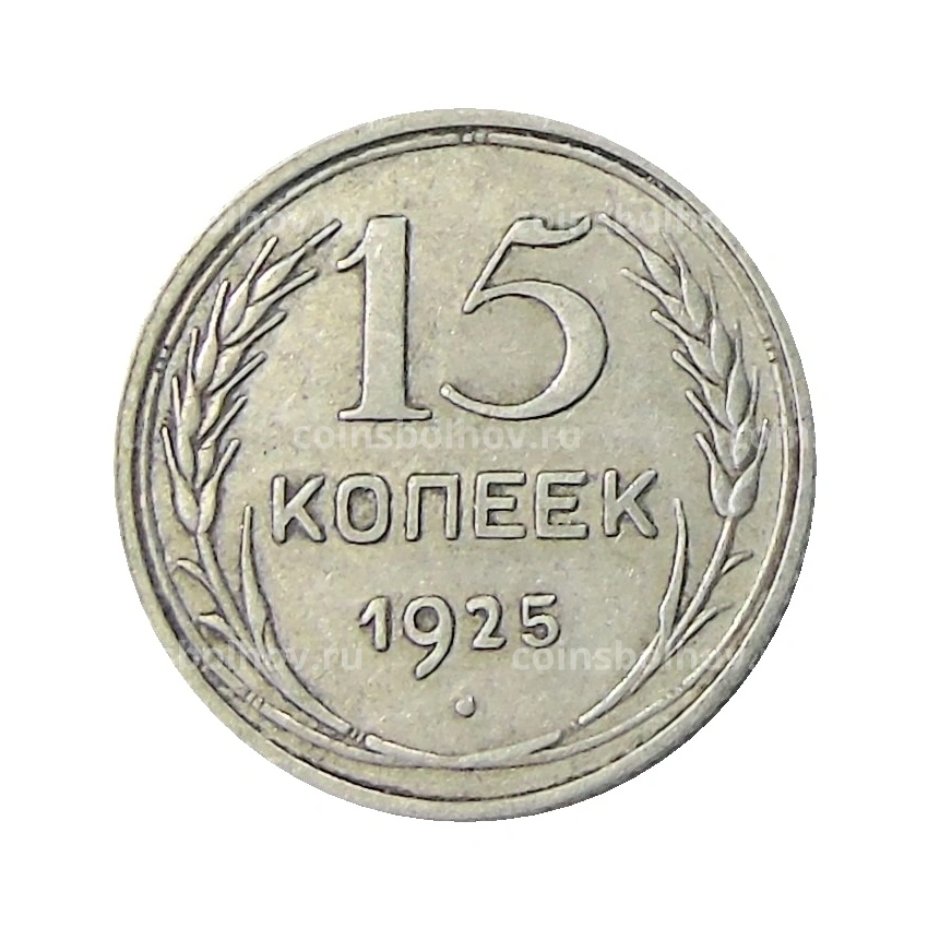 Монета 15 копеек 1925 года