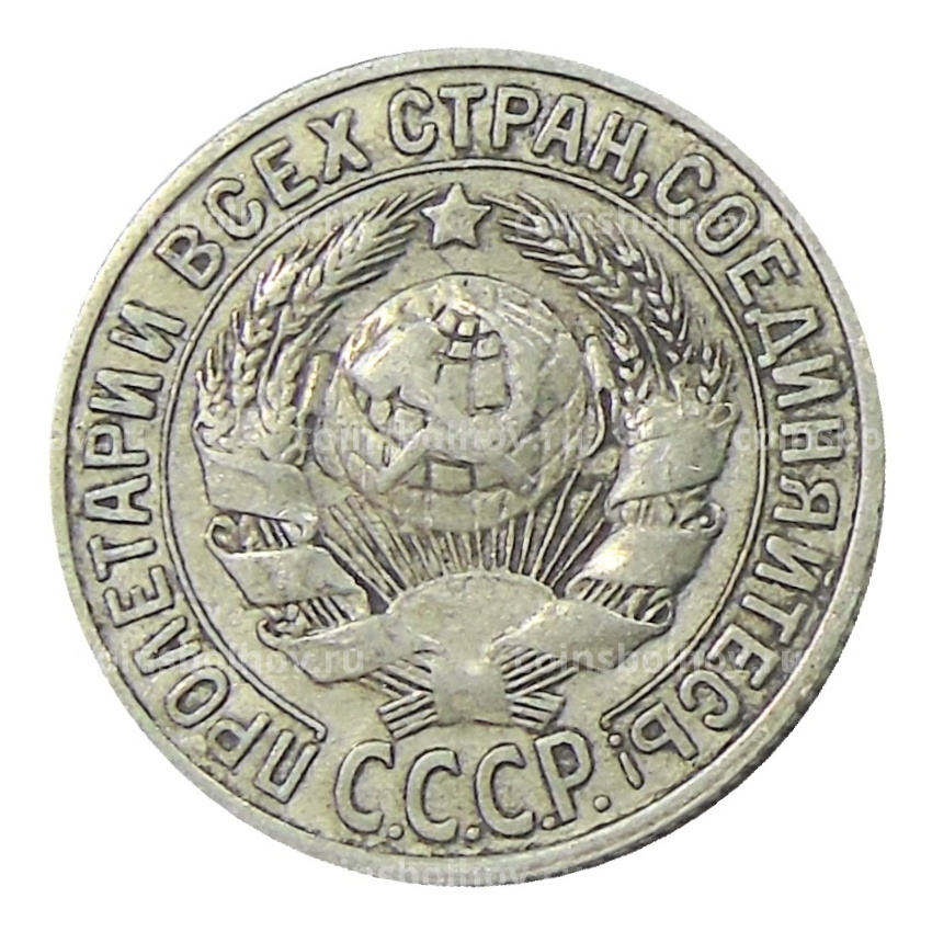 Монета 15 копеек 1925 года (вид 2)