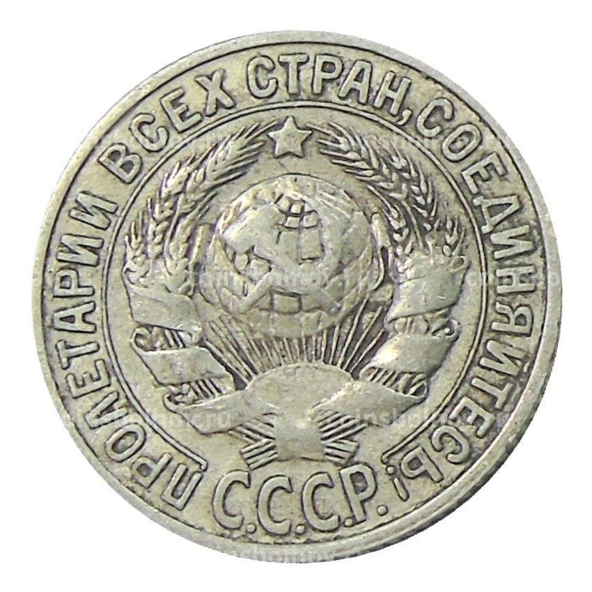 Монета 15 копеек 1925 года (вид 2)