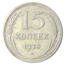 Монета 15 копеек 1925 года (аверс)