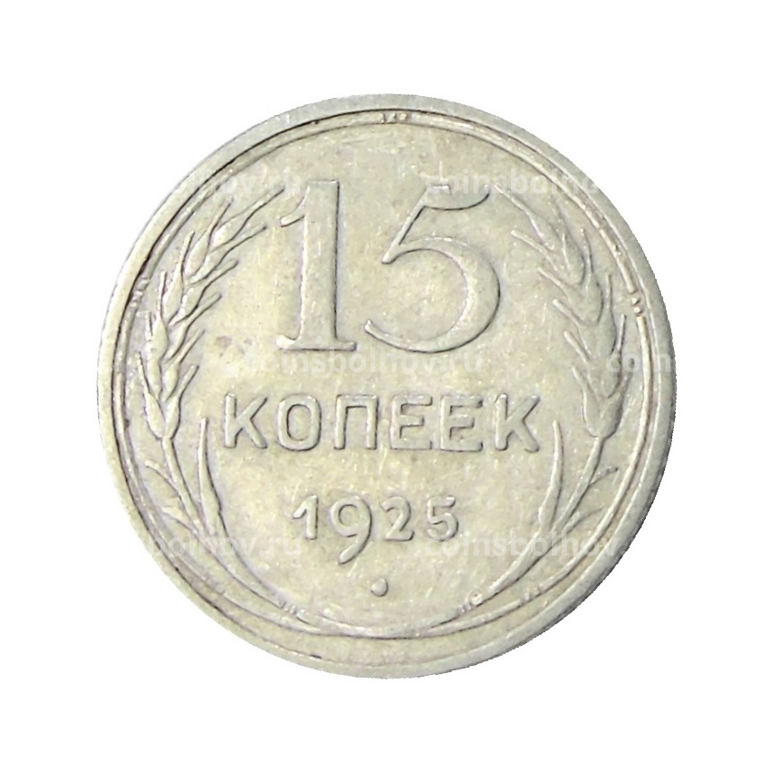 Монета 15 копеек 1925 года