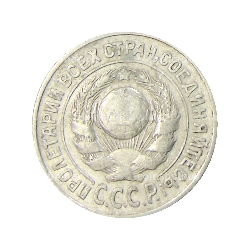 Монета 15 копеек 1925 года (вид 2)