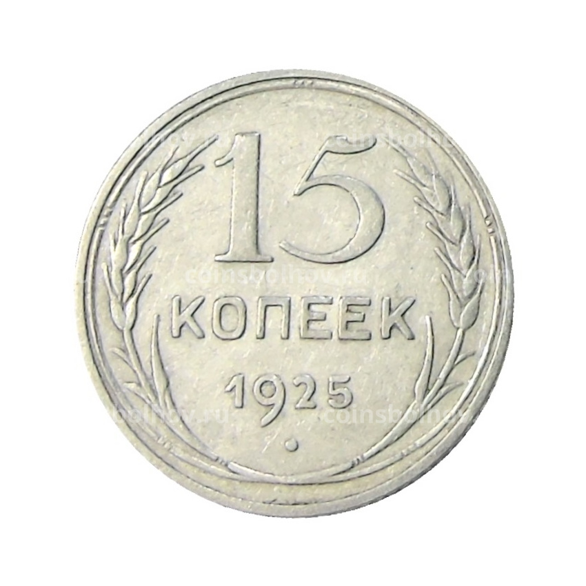 Монета 15 копеек 1925 года