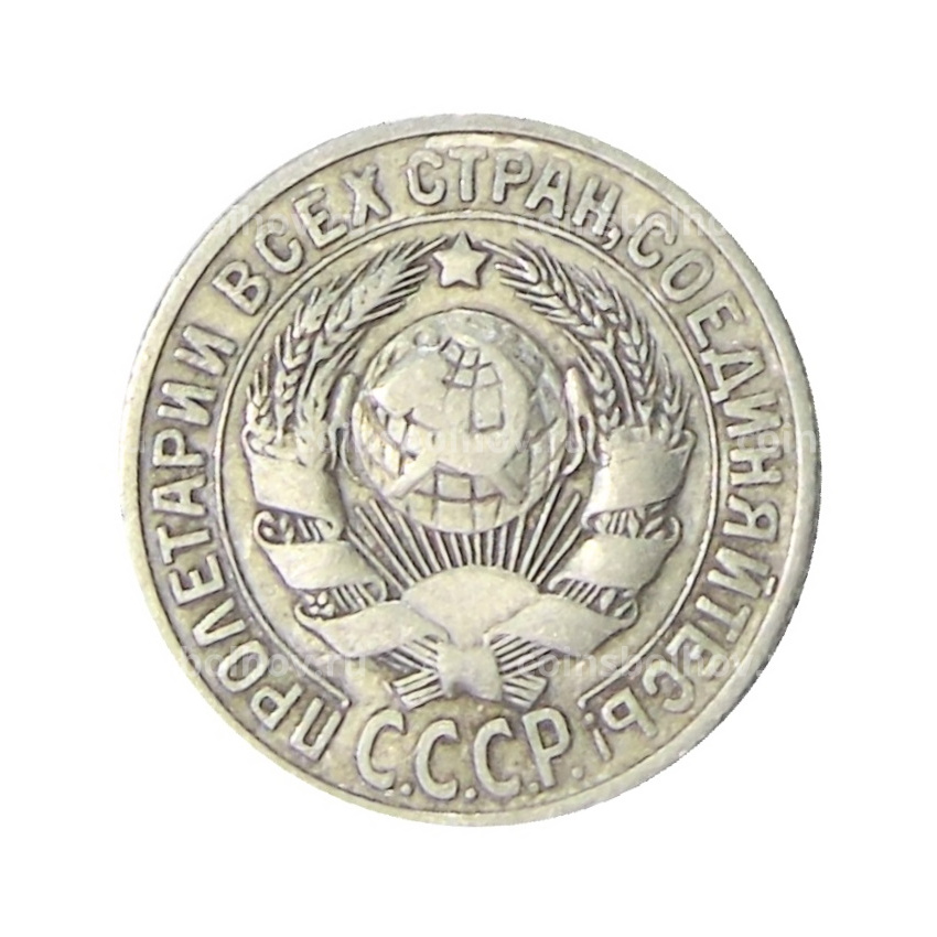 Монета 15 копеек 1925 года (вид 2)