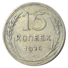 Монета 15 копеек 1925 года (аверс)