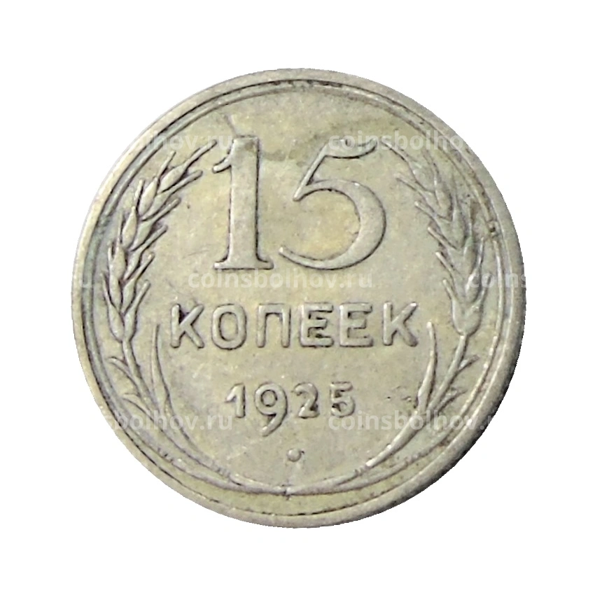 Монета 15 копеек 1925 года