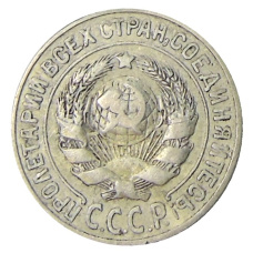 Монета 15 копеек 1925 года (реверс)