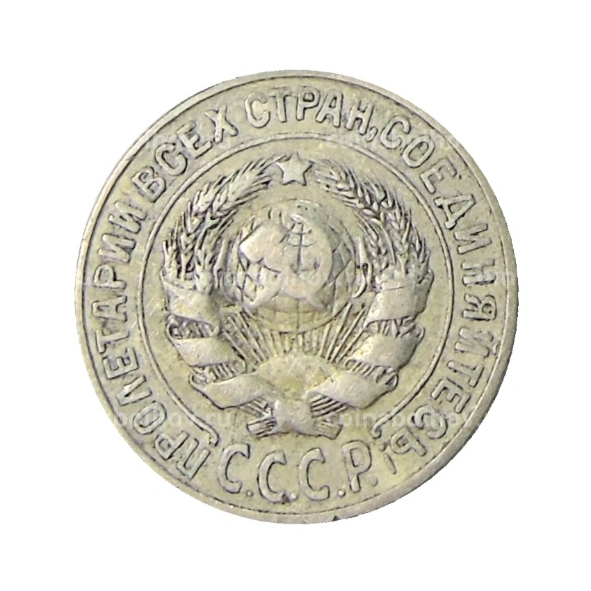 Монета 15 копеек 1925 года (вид 2)