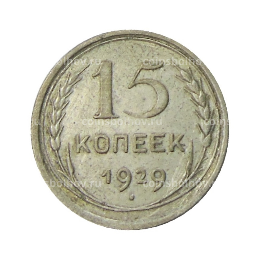 Монета 15 копеек 1929 года