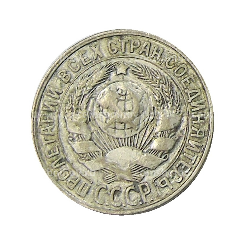 Монета 15 копеек 1929 года (вид 2)