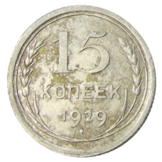 Монета 15 копеек 1929 года (аверс)