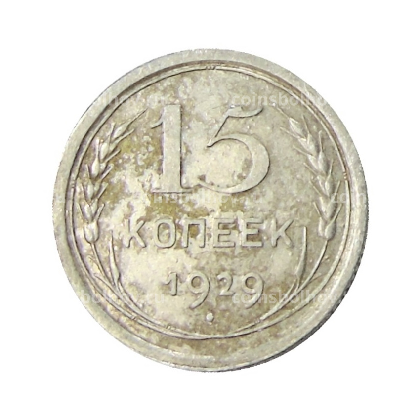 Монета 15 копеек 1929 года