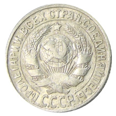 Монета 15 копеек 1929 года (реверс)
