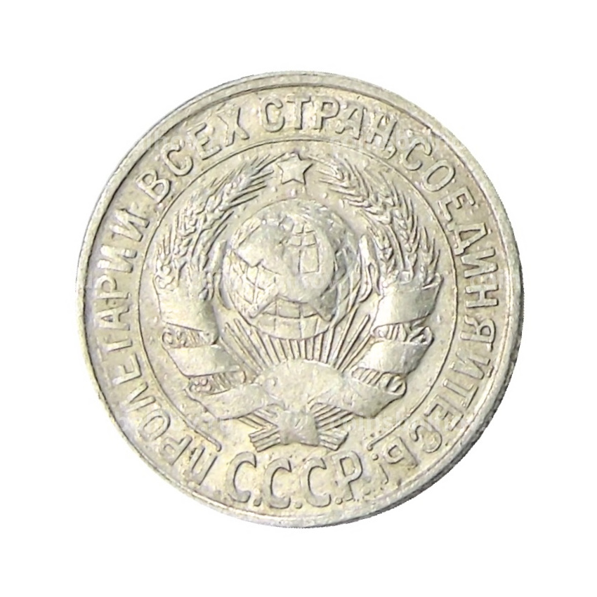 Монета 15 копеек 1929 года (вид 2)