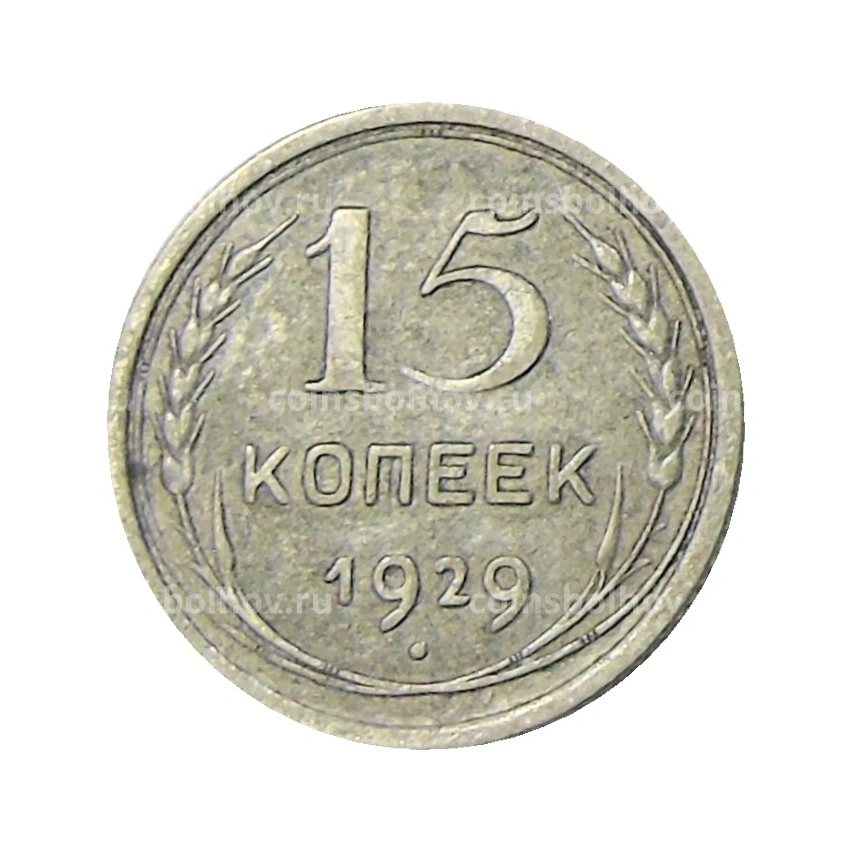Монета 15 копеек 1929 года