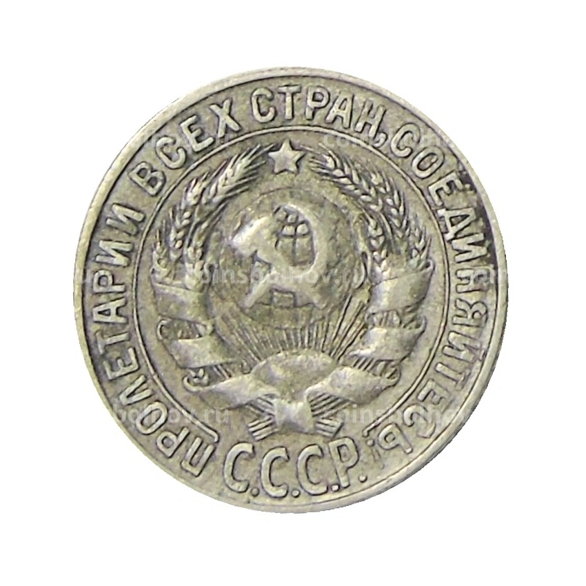 Монета 15 копеек 1929 года (вид 2)