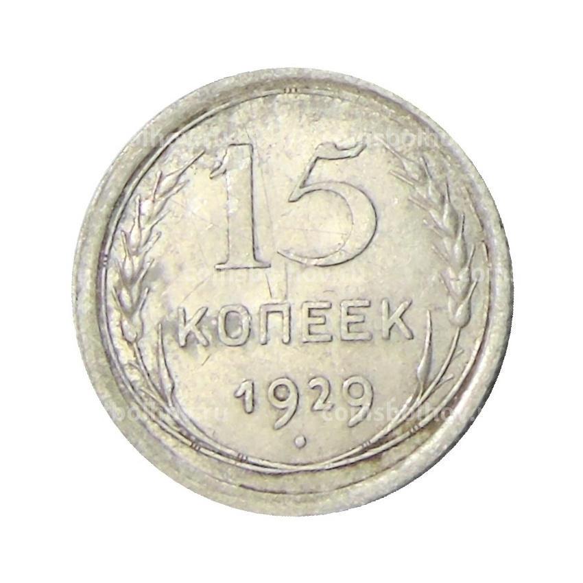 Монета 15 копеек 1929 года
