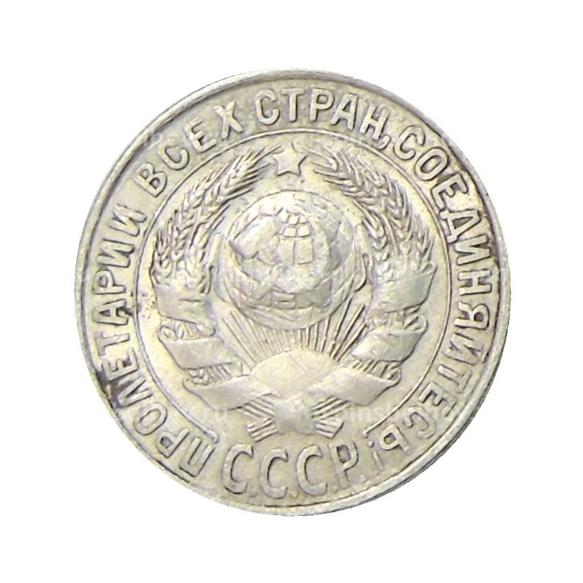 Монета 15 копеек 1929 года (вид 2)