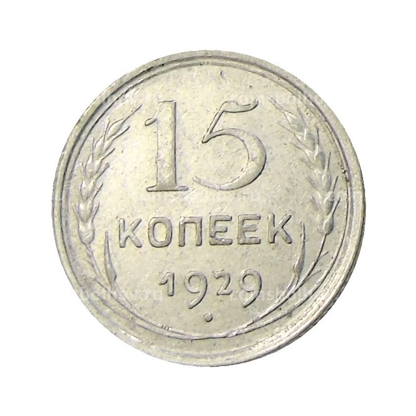 Монета 15 копеек 1929 года