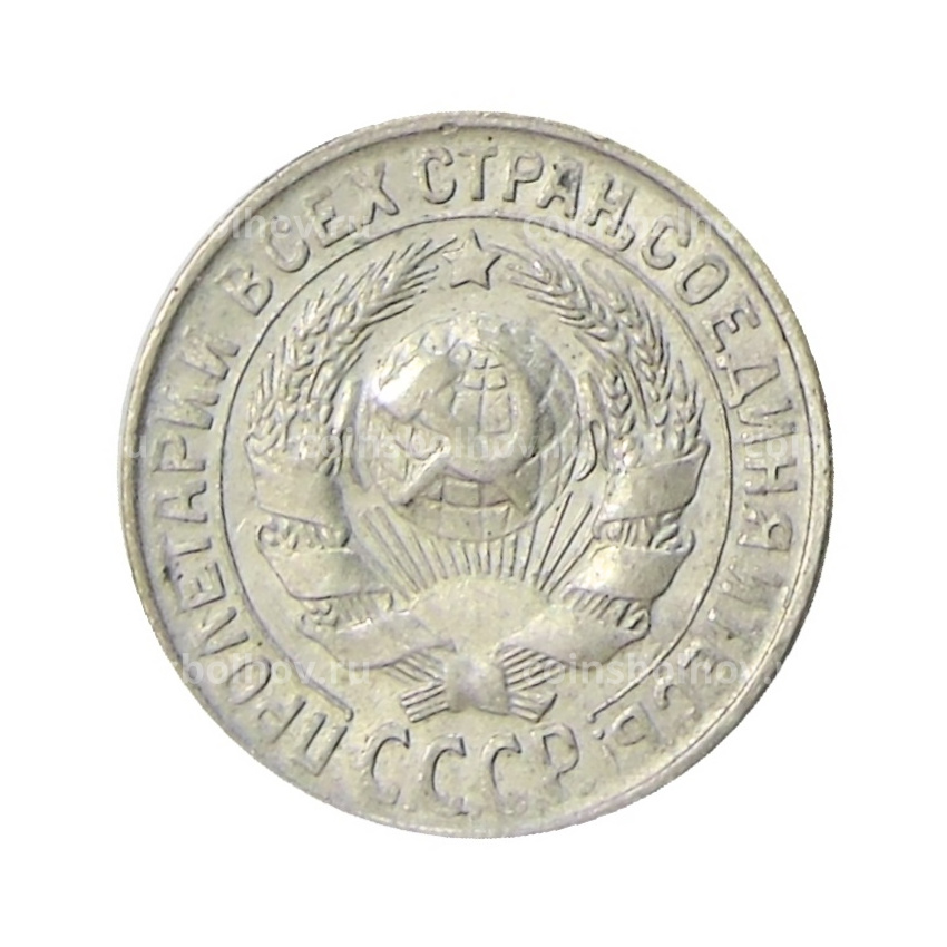 Монета 15 копеек 1929 года (вид 2)