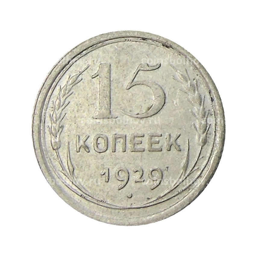 Монета 15 копеек 1929 года