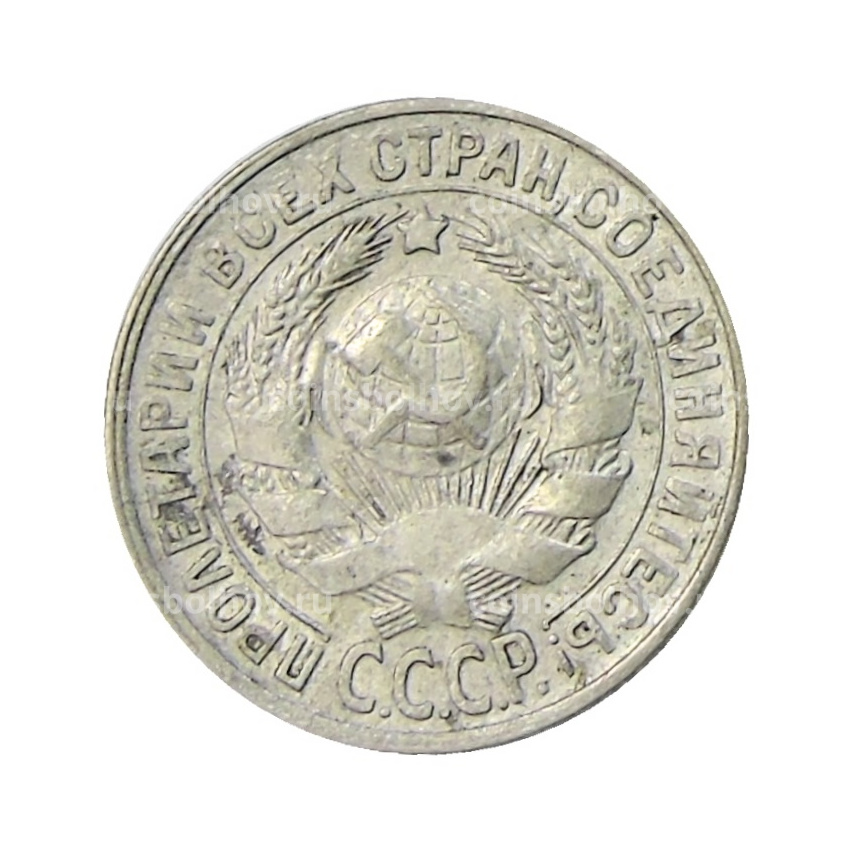 Монета 15 копеек 1929 года (вид 2)