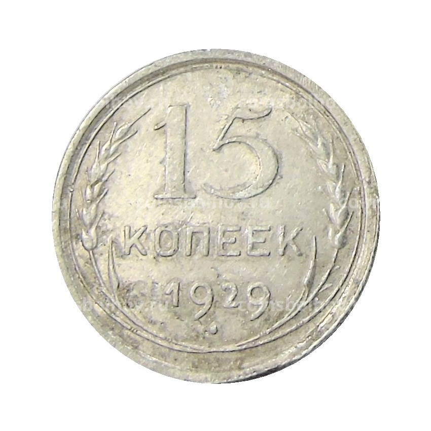 Монета 15 копеек 1929 года