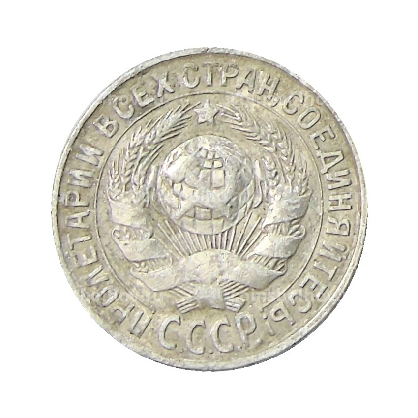Монета 15 копеек 1929 года (вид 2)