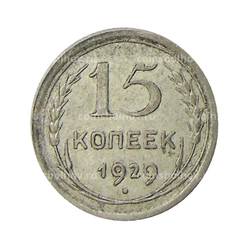 Монета 15 копеек 1929 года