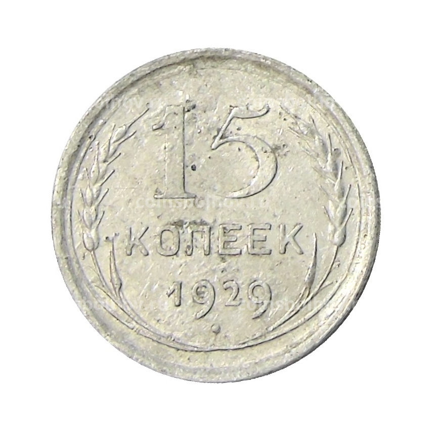 Монета 15 копеек 1929 года