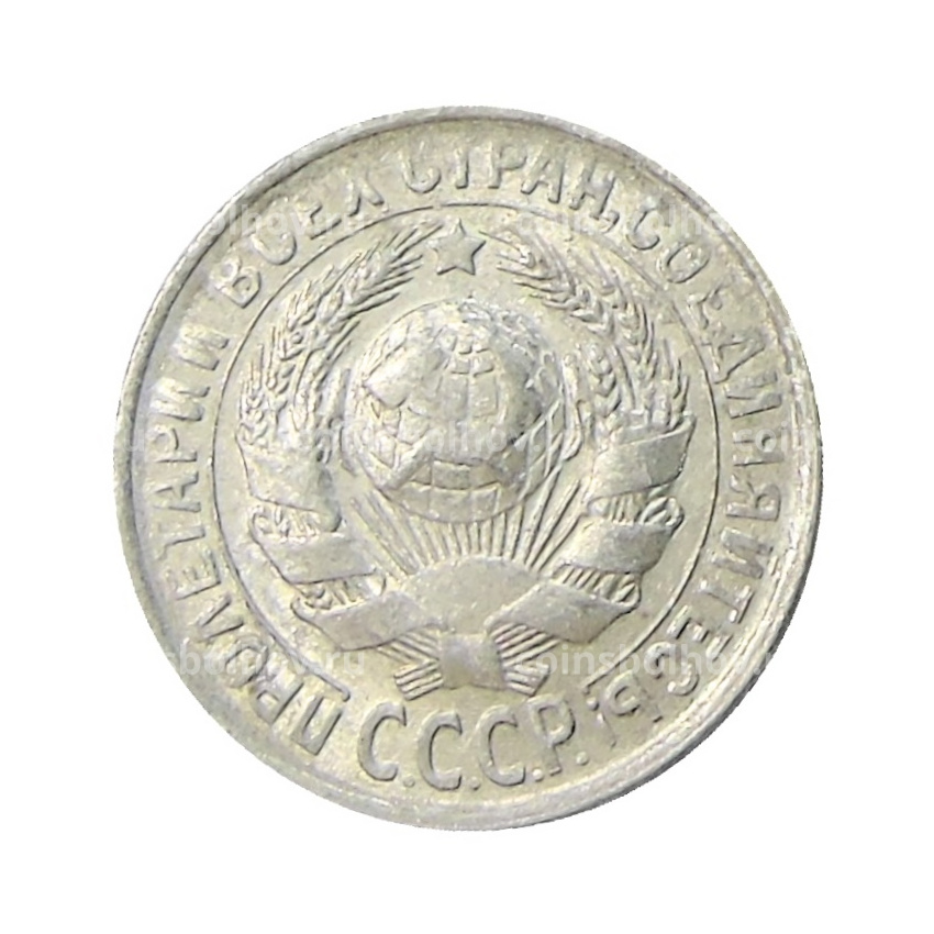 Монета 15 копеек 1929 года (вид 2)