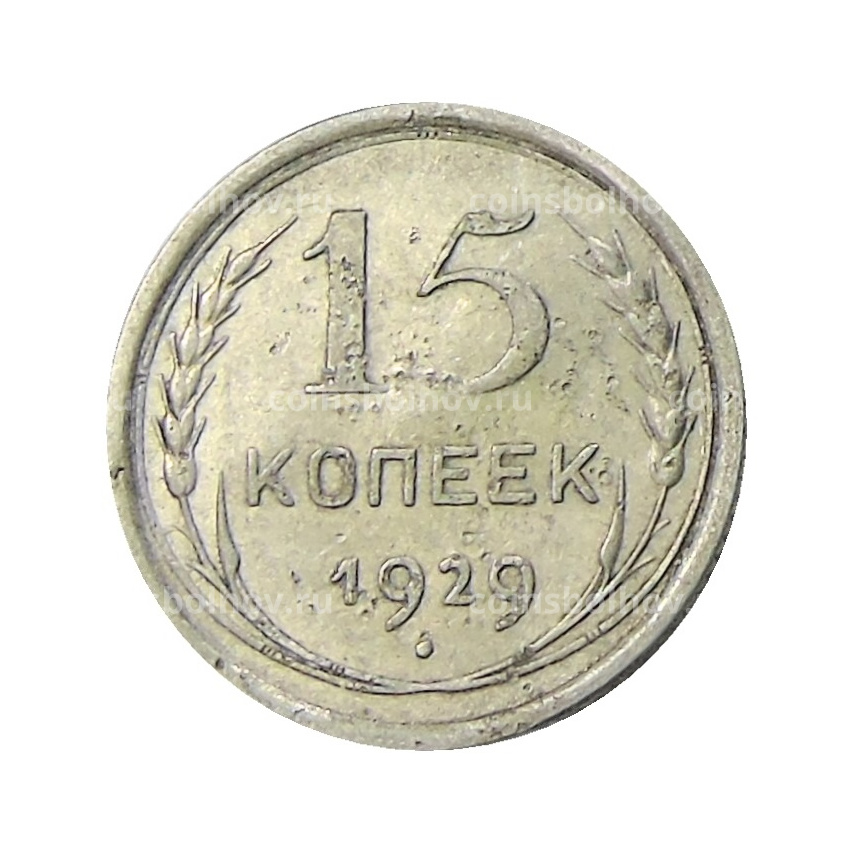 Монета 15 копеек 1929 года