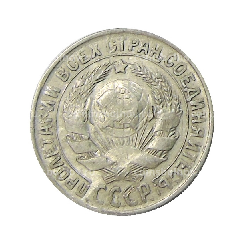 Монета 15 копеек 1929 года (вид 2)