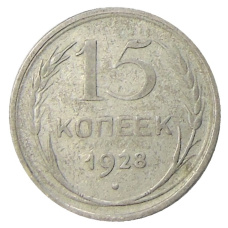 Монета 15 копеек 1928 года (аверс)