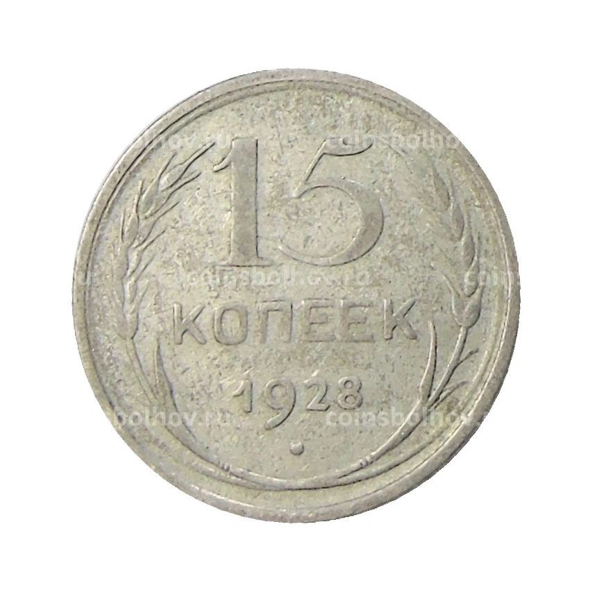 Монета 15 копеек 1928 года