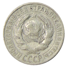 Монета 15 копеек 1928 года (реверс)