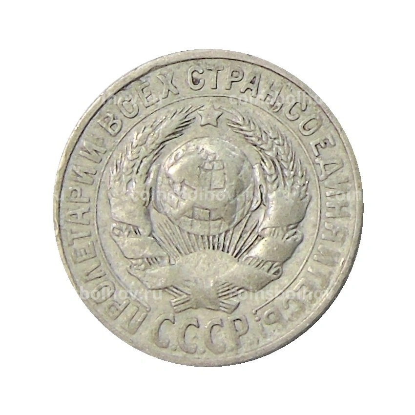 Монета 15 копеек 1928 года (вид 2)