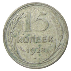 Монета 15 копеек 1928 года (аверс)