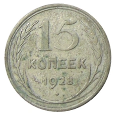 Монета 15 копеек 1928 года (аверс)