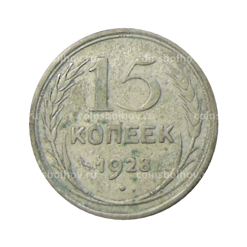 Монета 15 копеек 1928 года