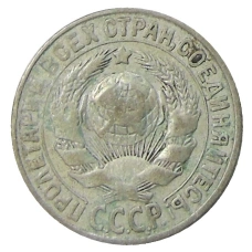 Монета 15 копеек 1928 года (реверс)