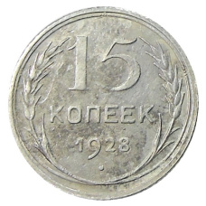 Монета 15 копеек 1928 года (аверс)